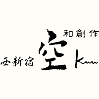 和創作 空 Kuu 西新宿ロゴ
